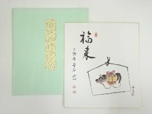 大徳寺　秋吉則州　「福来」画賛　印刷色紙